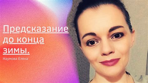 Таро прогноз до конца зимы. Таро расклад. - YouTube
