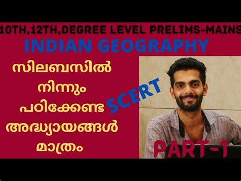 INDIAN GEOGRAPHY SCERT KERALA PSC TENTH MAINS PLUS TWO MAINS DEGREE