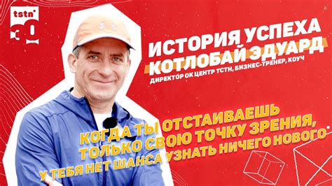Котлобай Эдуард. Директор ОК ЦЕНТР ТСТН. История успеха - YouTube