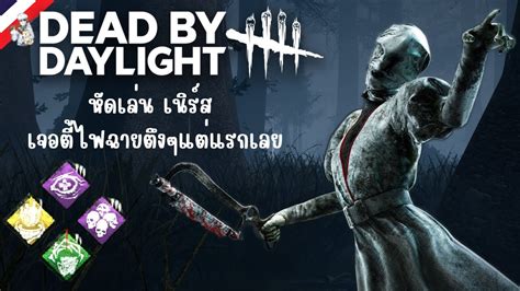 Dead By Daylight หัดเล่นเนิร์สตาแรก ก็เจอตี้ตึงซะแล้ว Youtube