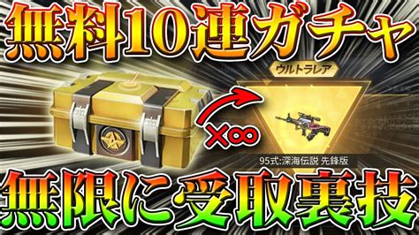 【荒野行動】無料配布の10連ガチャを無限に受け取って新金枠銃器スキン95式を入手する裏技裏ワザ！神引き狙え！無課金リセマラプロ解説！こうや