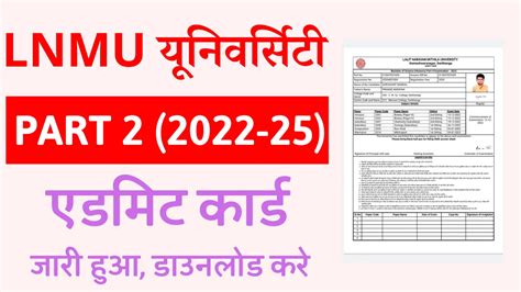 Lnmu Part 2 Admit Card 2022 25 एडमिट कार्ड जारी हुआ परीक्षा 20 जून