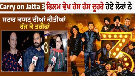 Public Review Carry on Jatta 3 Film ਵਖ ਹਸ ਹਸ ਦਹਰ ਹਏ ਲਕ ਨ