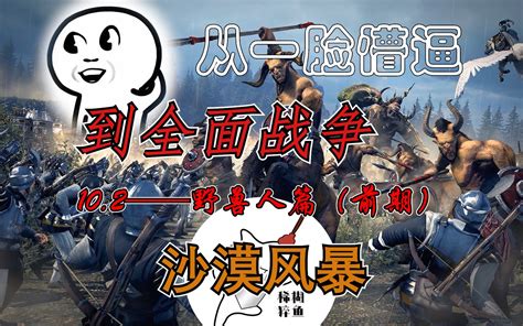 【新手入坑】从一脸懵逼到全面战争102：野兽人篇——沙漠风暴 稀糊猝鱼 稀糊猝鱼 哔哩哔哩视频