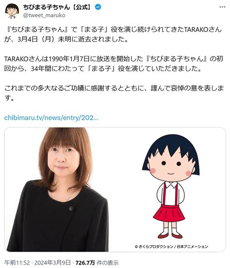 アニメ「ちびまる子ちゃん」 まる子の声優・tarakoさん死去 たまちゃん役の渡辺菜生子さんはtwitter X でメッセージ ｜ ガジェット通信 Getnews