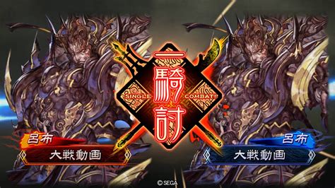 三国志大戦 呂布ワラvs呂布ワラ Youtube