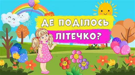 Де поділось літечко? 💐🌼 ПЛЮС зі словами для розучування 🎵 - YouTube