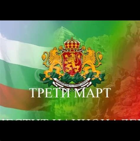 Велика дата в българската история! 3-ти март-Национален празник на ...