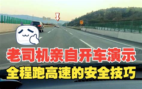 全程跑完一段高速，老司机亲自开车演示，讲解途中的安全驾驶技巧 老萧说车 老萧说车 哔哩哔哩视频