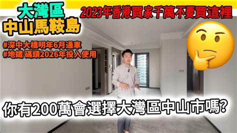 中山買樓 【香港人置業中山一定要避開此區域 ️】深中大橋明年6月開通，中山去往深圳只需25min｜大灣區中山置業指南攻略2023 中山置業