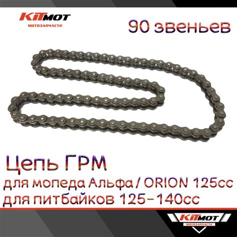 Цепь ГРМ для мопеда Альфа / ALPHA / ORION, питбайка 125-140сс (25Н ...