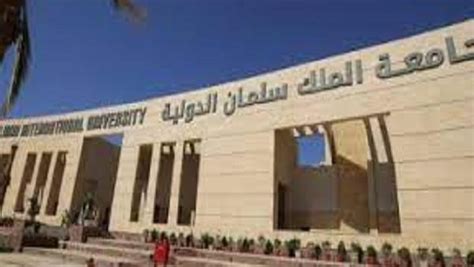 التفاصيل كامله جامعة الملك سلمان الدولية تعلن حاجتها إلى أعضاء هيئة