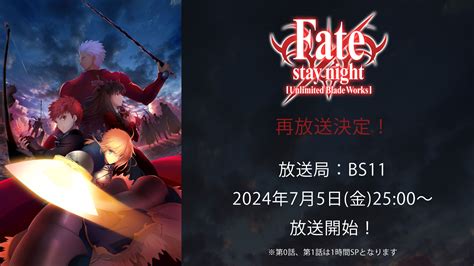 Tvアニメ「fate Stay Night [unlimited Blade Works]」 2024年7月5日 金 よりbs11にて再放送決定！ Newscast