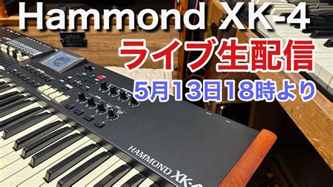 緊急生配信発売前のHammond XK 4で遊んじゃうよ YouTube