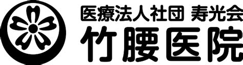 診療のご案内 竹腰医院｜内科、呼吸器内科、アレルギー科、心療内科、泌尿器科、リハビリテーション科、リウマチ科