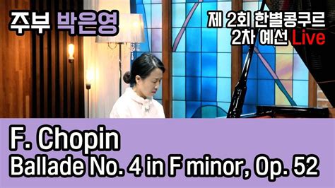 2023 제 2회 한별콩쿠르 2차 예선 박은영 F Chopin Ballade No 4 in F minor