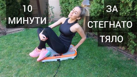 10 МИНУТНА ТРЕНИРОВКА ЗА СТЕГНАТО ТЯЛО Youtube