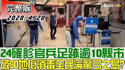 【完整版下集】24確診官兵足跡逾10縣市 破90地搶消毒全民淪驚弓之鳥 少康戰情室 20200420 Youtube