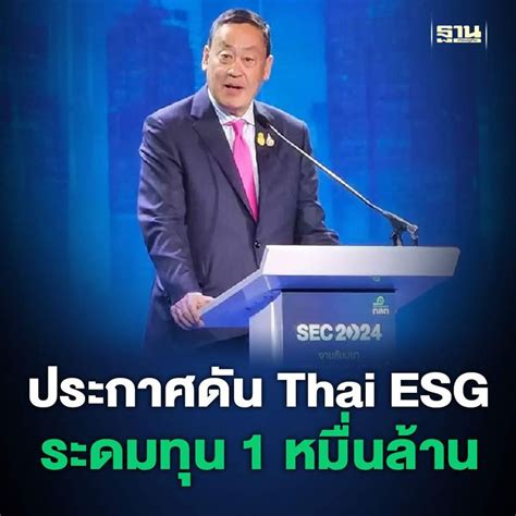 ฐานเศรษฐกิจthansettakij นายกฯ ประกาศดัน Thai Esg หวังระดมทุนแตะ 1