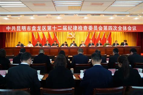 中共昆明市盘龙区第十二届纪律检查委员会第四次全体会议召开 彩龙社区