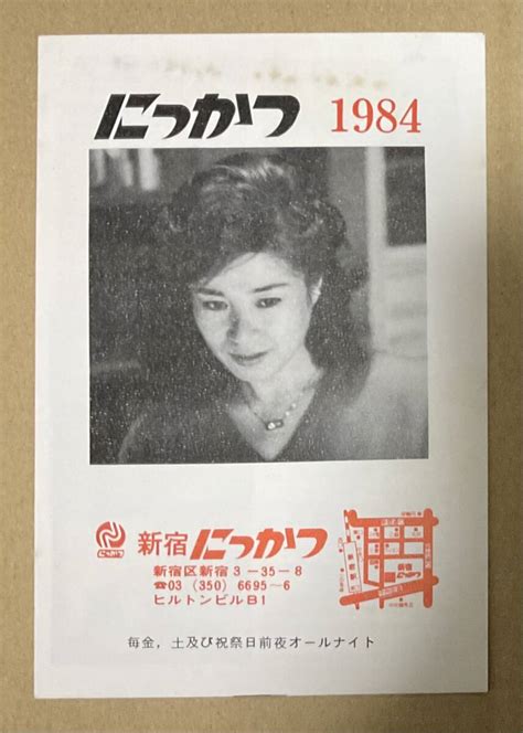 にっかつ 日活 1984年小冊子 チラシ 五月みどり表紙 奥様はお固いのがお好き 女猫 美少女プロレス失神10秒映画｜売買された