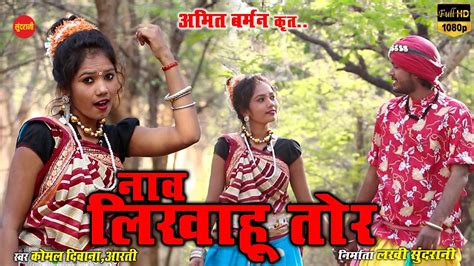 नव लखह तर Nav Likhahu Tor New CG Song HD Video Song 2021