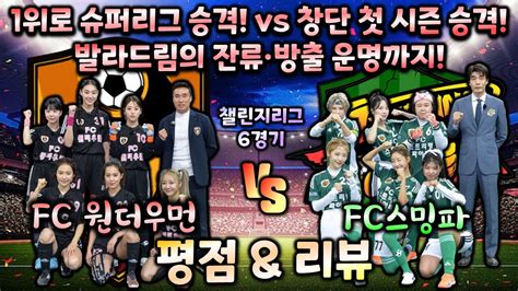 골 때리는 그녀들 시즌4 챌린지리그3회 6경기 원더우먼 Vs 스밍파 평점 And 리뷰 Player Ratings