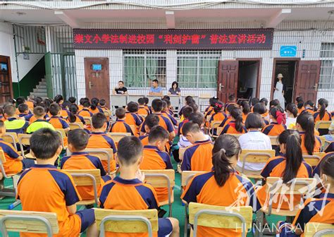 利剑护蕾”永定区法院普法课堂走进崇文小学 张家界 新湖南