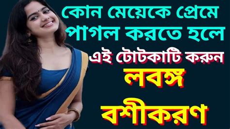 এটি করলে যে কোন মেয়ে আপনার সাথে চলে আসবেই আসবে। লবঙ্গ দিয়ে বশীকরণ