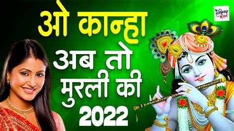 2022 ओ कान्हा अब तो मुरली की मधुर सुना दो तान New Bhajan 2022 O