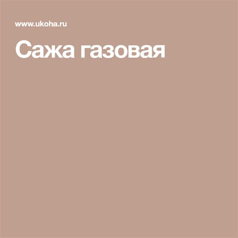 Сажа газовая | Lockscreen