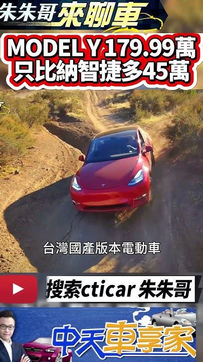 Tesla Model Y 後驅版 台幣179 99萬開賣 ｜ Model Y 門檻降32萬 納智捷 N7 價差45萬｜ 抖音 Shorts