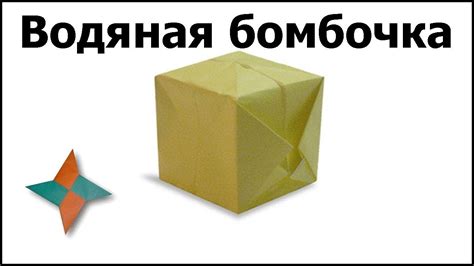 КАК СДЕЛАТЬ БОМБУ ИЗ БУМАГИ. ВОДЯНАЯ БОМБА!!! ОРИГАМИ №10 - YouTube