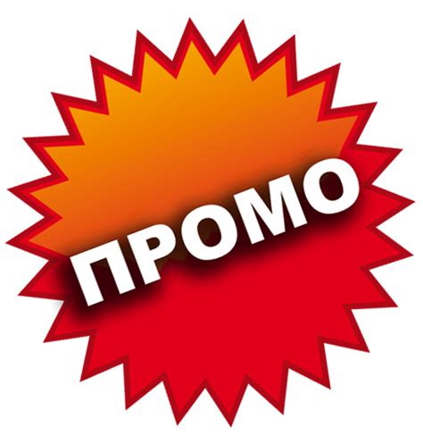 Промоции