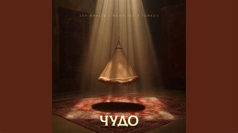 Чудо - YouTube