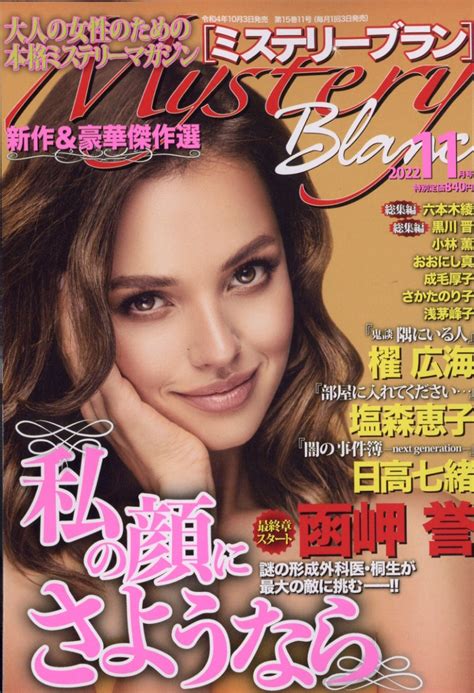 楽天ブックス Mystery Blanc ミステリーブラン 2022年 11月号 雑誌 青泉社 4910184491128 雑誌