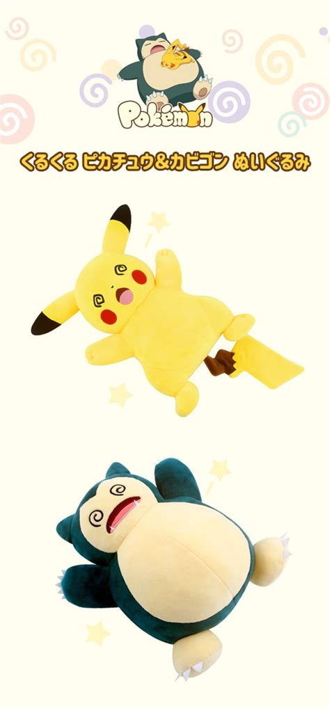 （先払いのみ）キャラクターグッズ Pokemon ポケモン くるくる ピカチュウ＆カビゴン ぬいぐるみ 2種1択 キャラクター