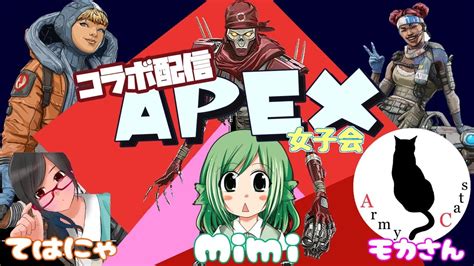 Apexコラボ配信 女性配信者 クロスプレイ Youtube