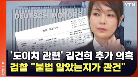 에디터픽 도이치 주가조작 김건희 가담 의혹 재점화소환 가능성은 Ytn Youtube