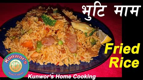 Never Knew This Fried Rice Recipe Before ससेज फ्राई राइस । भुटी माम