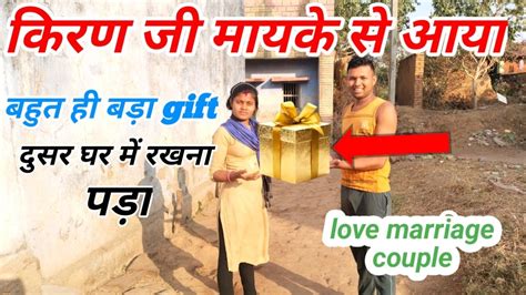 किरण जी के मायके से आया बहुत ही बड़ा गिफ्ट 🎁 Cute Couple Love Youtube