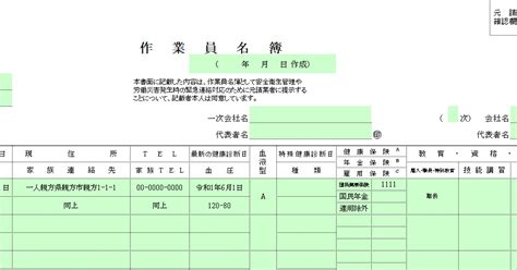 一人親方の作業員名簿の記入方法は？記入例をご紹介 【全建統一様式】安全書類の記入例とダウンロード 建設グリーンファイルcom