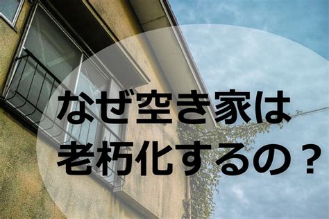 なぜ空き家は老朽化してしまうの原因や維持のための対策も紹介 【解体の窓口】