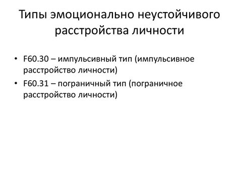 Эмоционально-неустойчивое расстройство личности - презентация онлайн