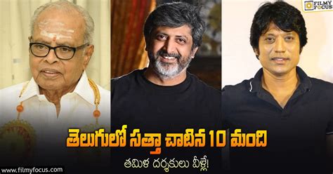 టాలీవుడ్‌లో గుర్తింపు తెచ్చుకున్న 10 మంది కోలీవుడ్ డైరెక్టర్స్ వీళ్లే Filmy Focus