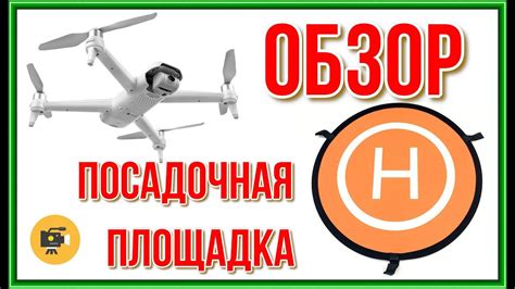 Взлетно посадочная площадка для квадрокоптера ОБЗОР - YouTube