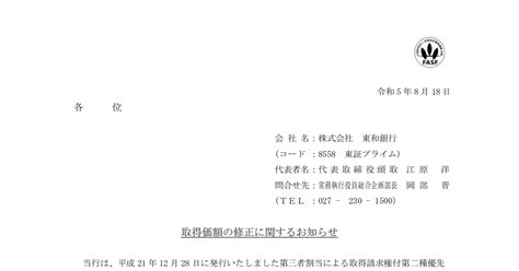 東和銀行 8558 ：取得価額の修正に関するお知らせ 2023年8月18日適時開示 ：日経会社情報digital：日本経済新聞