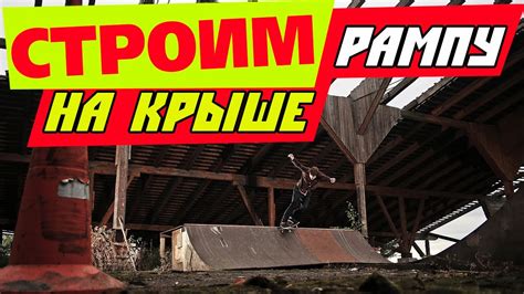 СТРОИМ РАМПУ НА КРЫШЕ - YouTube