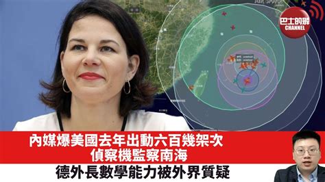 【晨早直播】內媒爆美國去年出動六百幾架次偵察機監察南海。德外長數學能力被外界質疑。23年2月21日 Youtube