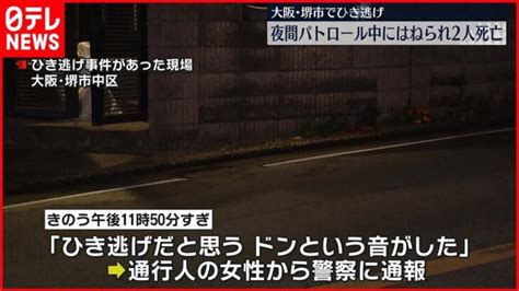 【ひき逃げ事件】町内会のパトロール中にはねられ2人死亡車は逃走 大阪・堺市 │ 【気ままに】ニュース速報